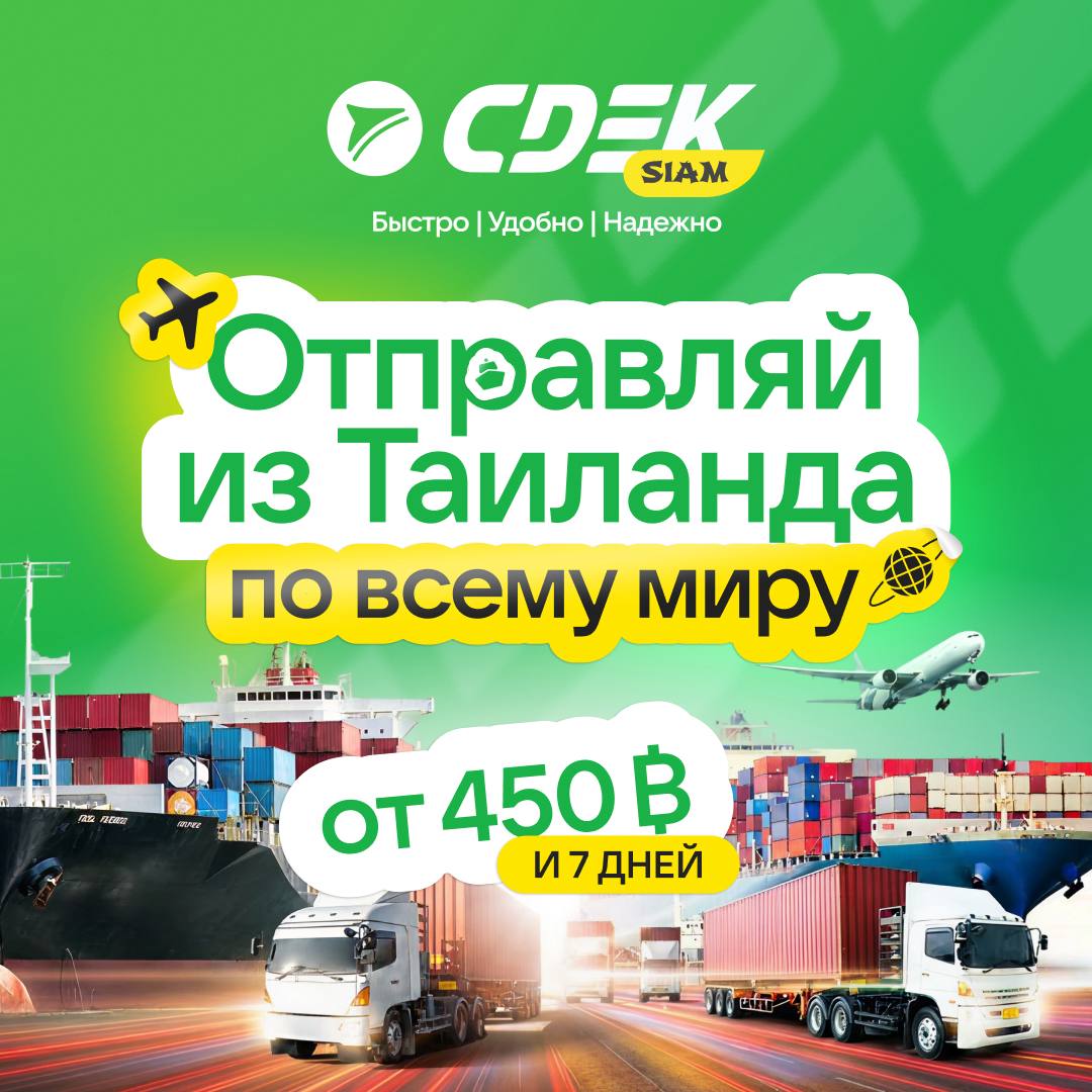 Экспресс-доставка из Таиланда по всему миру